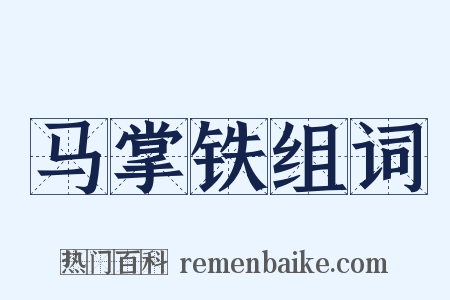 马掌铁组词是什么意思的图片